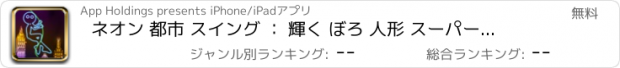 おすすめアプリ ネオン 都市 スイング ： 輝く ぼろ 人形 スーパー 飛ぶ ととも  に ロープ