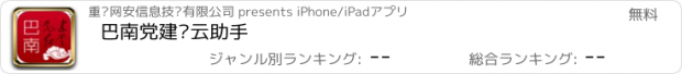 おすすめアプリ 巴南党建红云助手