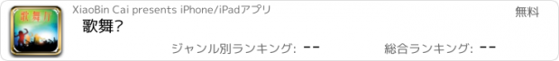 おすすめアプリ 歌舞厅