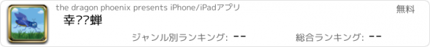 おすすめアプリ 幸运飞蝉