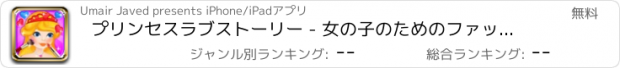 おすすめアプリ プリンセスラブストーリー - 女の子のためのファッションゲーム