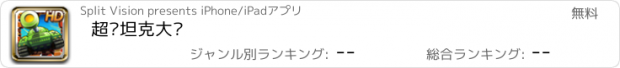 おすすめアプリ 超级坦克大战