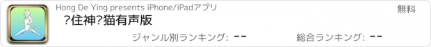 おすすめアプリ 围住神经猫有声版