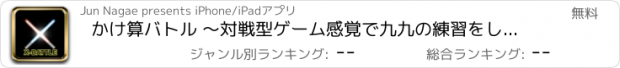 おすすめアプリ かけ算バトル 〜対戦型ゲーム感覚で九九の練習をしよう〜