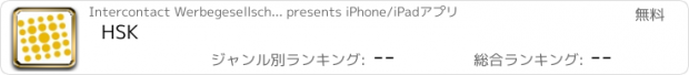 おすすめアプリ HSK