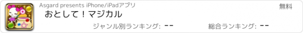 おすすめアプリ おとして！マジカル