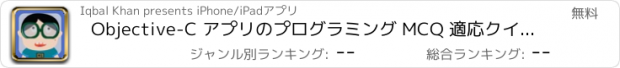 おすすめアプリ Objective-C アプリのプログラミング MCQ 適応クイズ無料