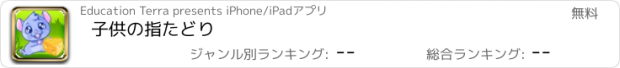 おすすめアプリ 子供の指たどり