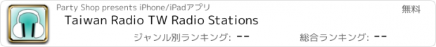 おすすめアプリ Taiwan Radio TW Radio Stations