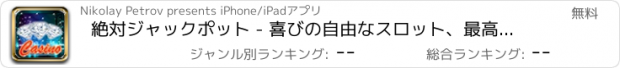 おすすめアプリ 絶対ジャックポット - 喜びの自由なスロット、最高のペイアウトカジノゲーム
