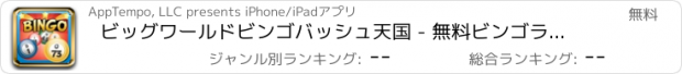 おすすめアプリ ビッグワールドビンゴバッシュ天国 - 無料ビンゴラスベガスのカジノゲームのHD