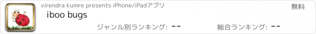 おすすめアプリ iboo bugs