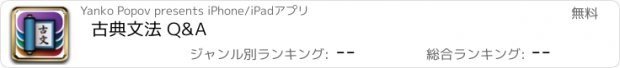 おすすめアプリ 古典文法 Q&A