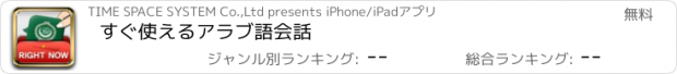 おすすめアプリ すぐ使えるアラブ語会話