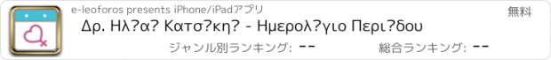 おすすめアプリ Δρ. Ηλίας Κατσίκης - Ημερολόγιο Περιόδου
