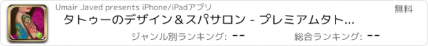 おすすめアプリ タトゥーのデザイン＆スパサロン - プレミアムタトゥーブース！