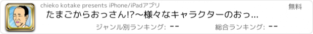 おすすめアプリ たまごからおっさん!?〜様々なキャラクターのおっさんをコレクションしよう〜