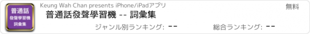 おすすめアプリ 普通話發聲學習機 -- 詞彙集