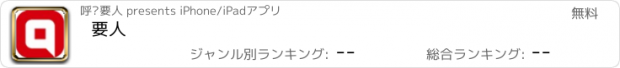 おすすめアプリ 要人