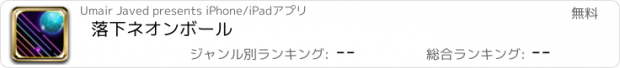 おすすめアプリ 落下ネオンボール