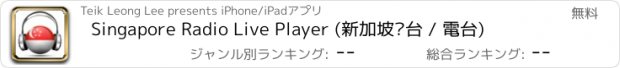 おすすめアプリ Singapore Radio Live Player (新加坡电台 / 電台)