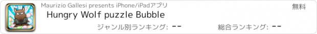おすすめアプリ Hungry Wolf puzzle Bubble