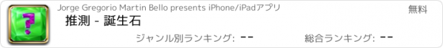 おすすめアプリ 推測 - 誕生石