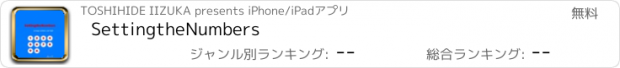 おすすめアプリ SettingtheNumbers
