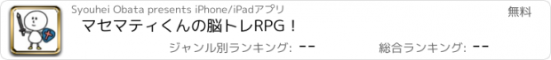 おすすめアプリ マセマティくんの脳トレRPG！