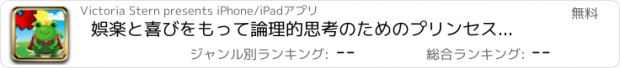 おすすめアプリ 娯楽と喜びをもって論理的思考のためのプリンセス＆プリンス！無料キッズ学習ゲームと童話パズル