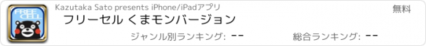 おすすめアプリ フリーセル くまモンバージョン