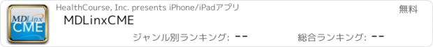 おすすめアプリ MDLinxCME