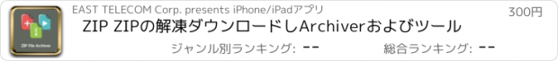 おすすめアプリ ZIP ZIPの解凍ダウンロードしArchiverおよびツール