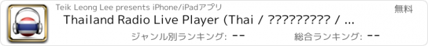 おすすめアプリ Thailand Radio Live Player (Thai / ประเทศไทย / ภาษาไทย วิทยุ)