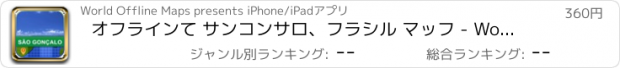 おすすめアプリ オフラインて サンコンサロ、フラシル マッフ - World Offline Maps