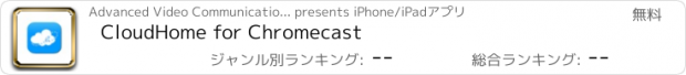 おすすめアプリ CloudHome for Chromecast