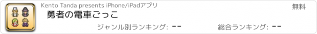 おすすめアプリ 勇者の電車ごっこ