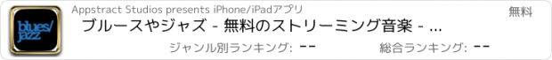 おすすめアプリ ブルースやジャズ - 無料のストリーミング音楽 - サージ