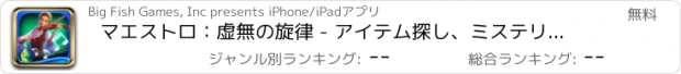 おすすめアプリ マエストロ：虚無の旋律 - アイテム探し、ミステリー、パズル、謎解き、アドベンチャー