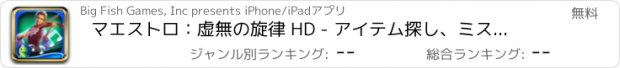 おすすめアプリ マエストロ：虚無の旋律 HD - アイテム探し、ミステリー、パズル、謎解き、アドベンチャー