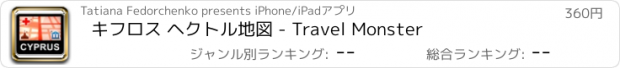 おすすめアプリ キフロス ヘクトル地図 - Travel Monster