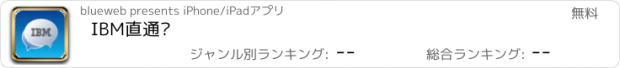 おすすめアプリ IBM直通车