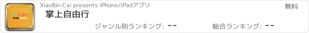 おすすめアプリ 掌上自由行