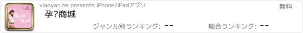 おすすめアプリ 孕妇商城