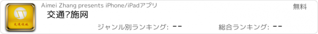 おすすめアプリ 交通设施网