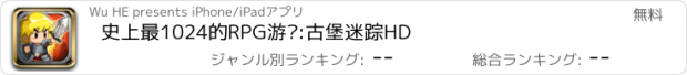 おすすめアプリ 史上最1024的RPG游戏:古堡迷踪HD