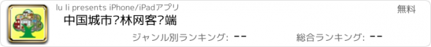 おすすめアプリ 中国城市园林网客户端