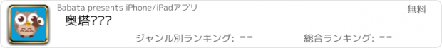 おすすめアプリ 奥塔扫单词