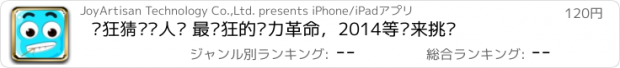 おすすめアプリ 疯狂猜图达人— 最疯狂的脑力革命，2014等你来挑战