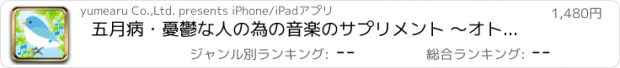 おすすめアプリ 五月病・憂鬱な人の為の音楽のサプリメント 〜オトサプリ〜
